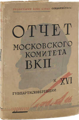 Отчет Московского комитета ВКП(б). Январь − октябрь 1927. К XVI Губпартконференции. Только для членов ВКП(б). М., 1927
